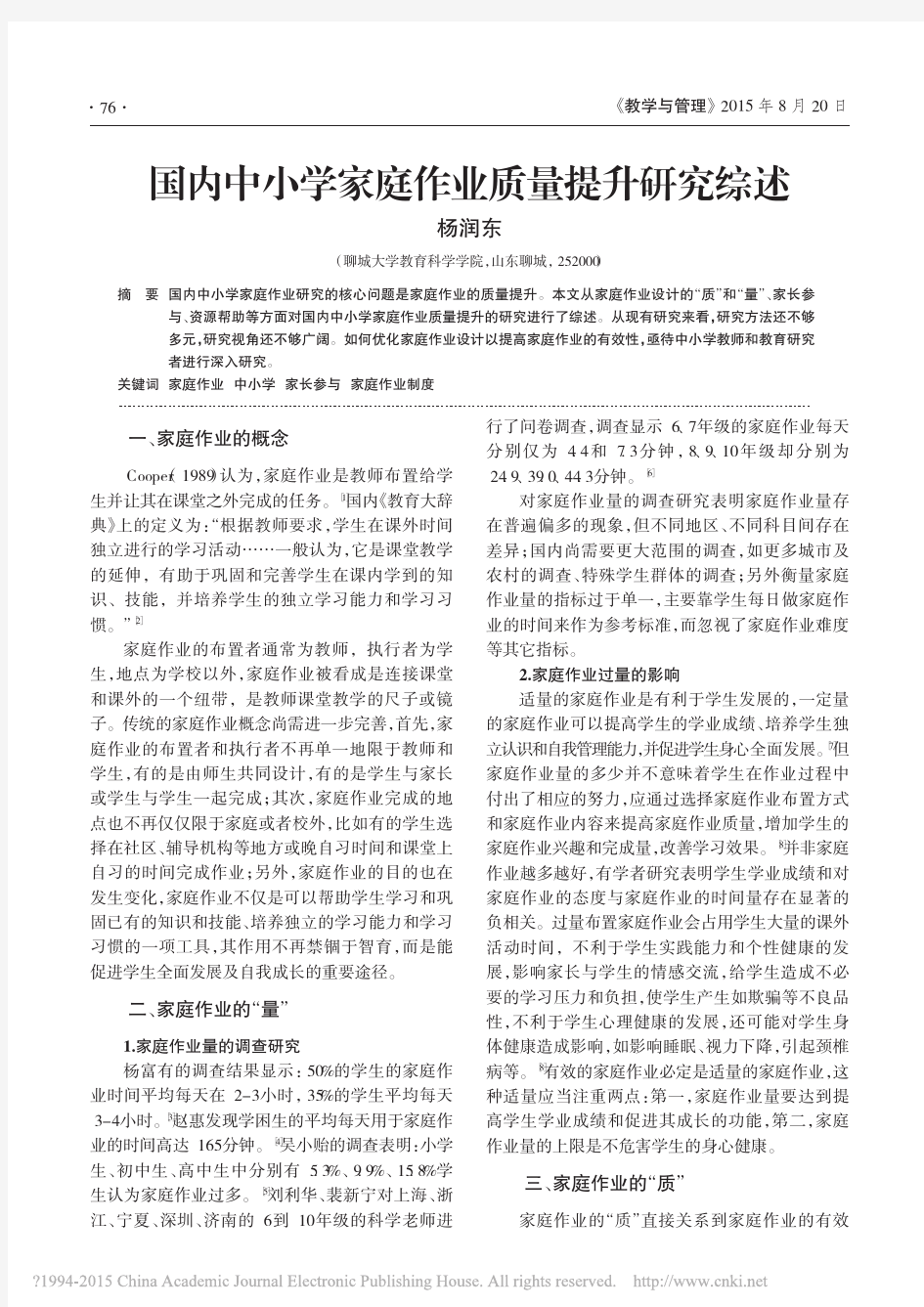 国内中小学家庭作业质量提升研究综述_杨润东