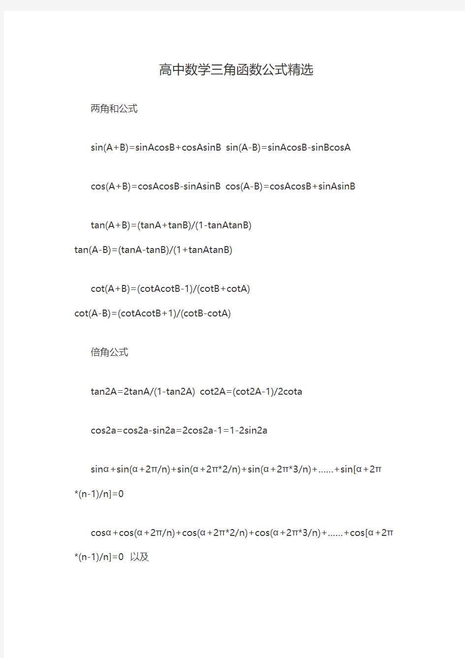 高中数学三角函数公式精选