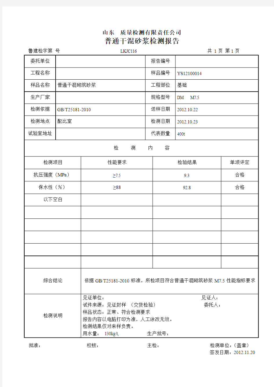 预拌砂浆检测报告