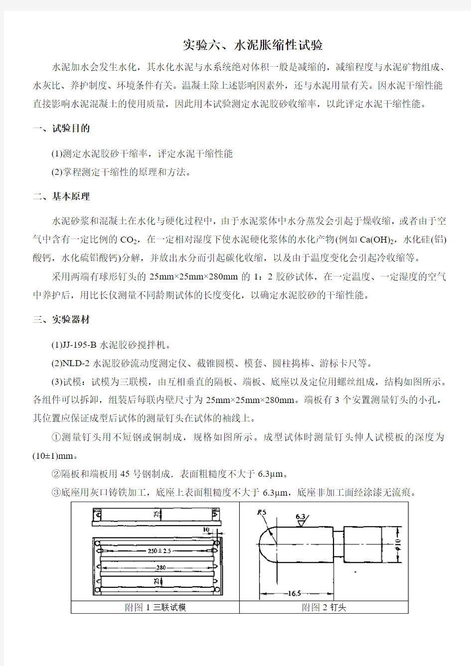 实验六、水泥干缩性试验