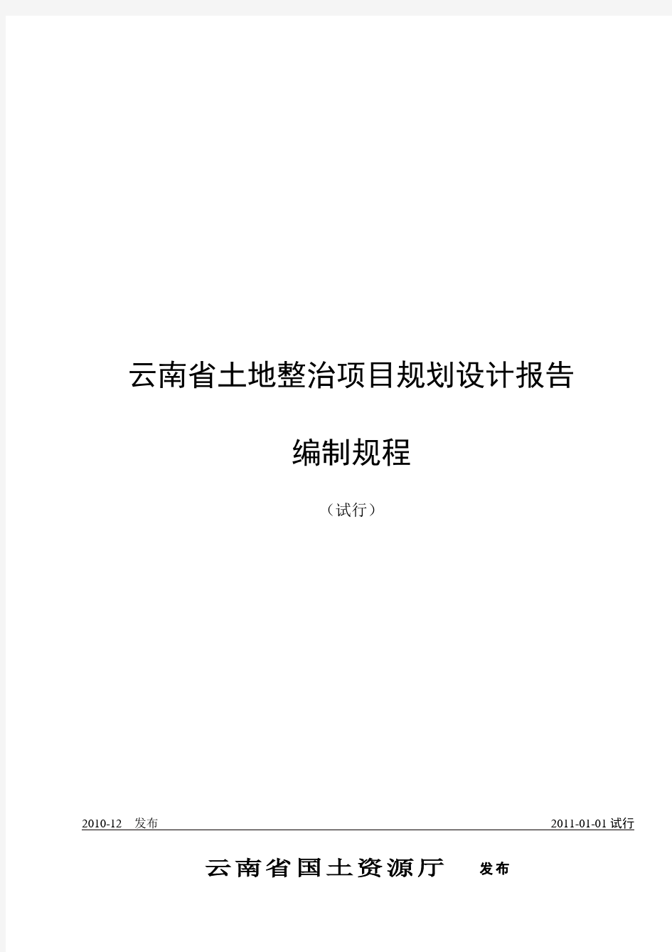 《云南省土地整治项目规划设计报告编制规程(试行)》2011