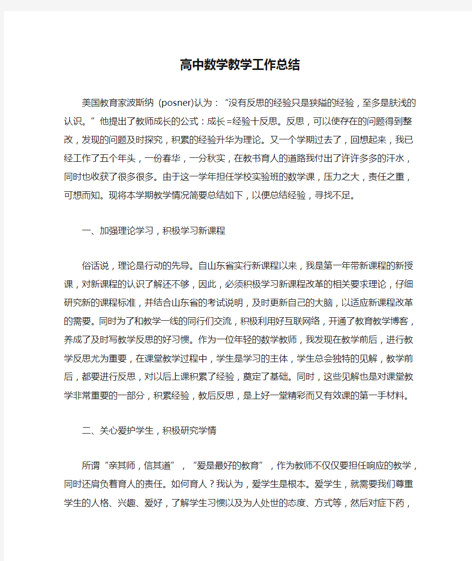 高中数学教学工作总结