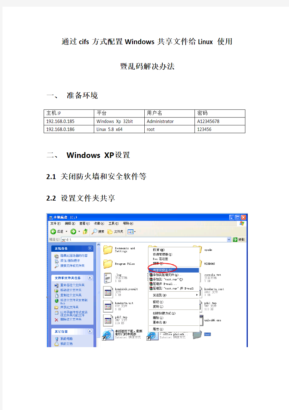 通过cifs方式配置Windows共享文件给Linux使用暨乱码解决
