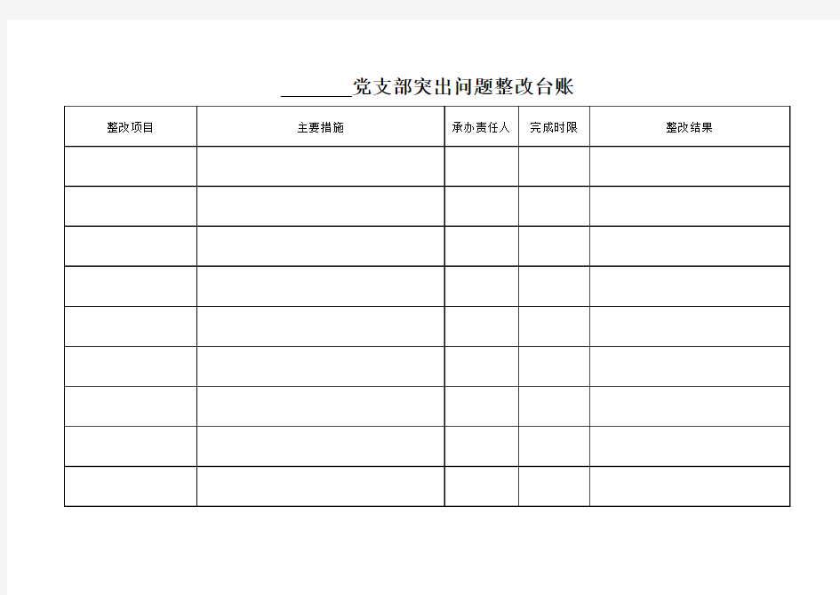 支部整改台账