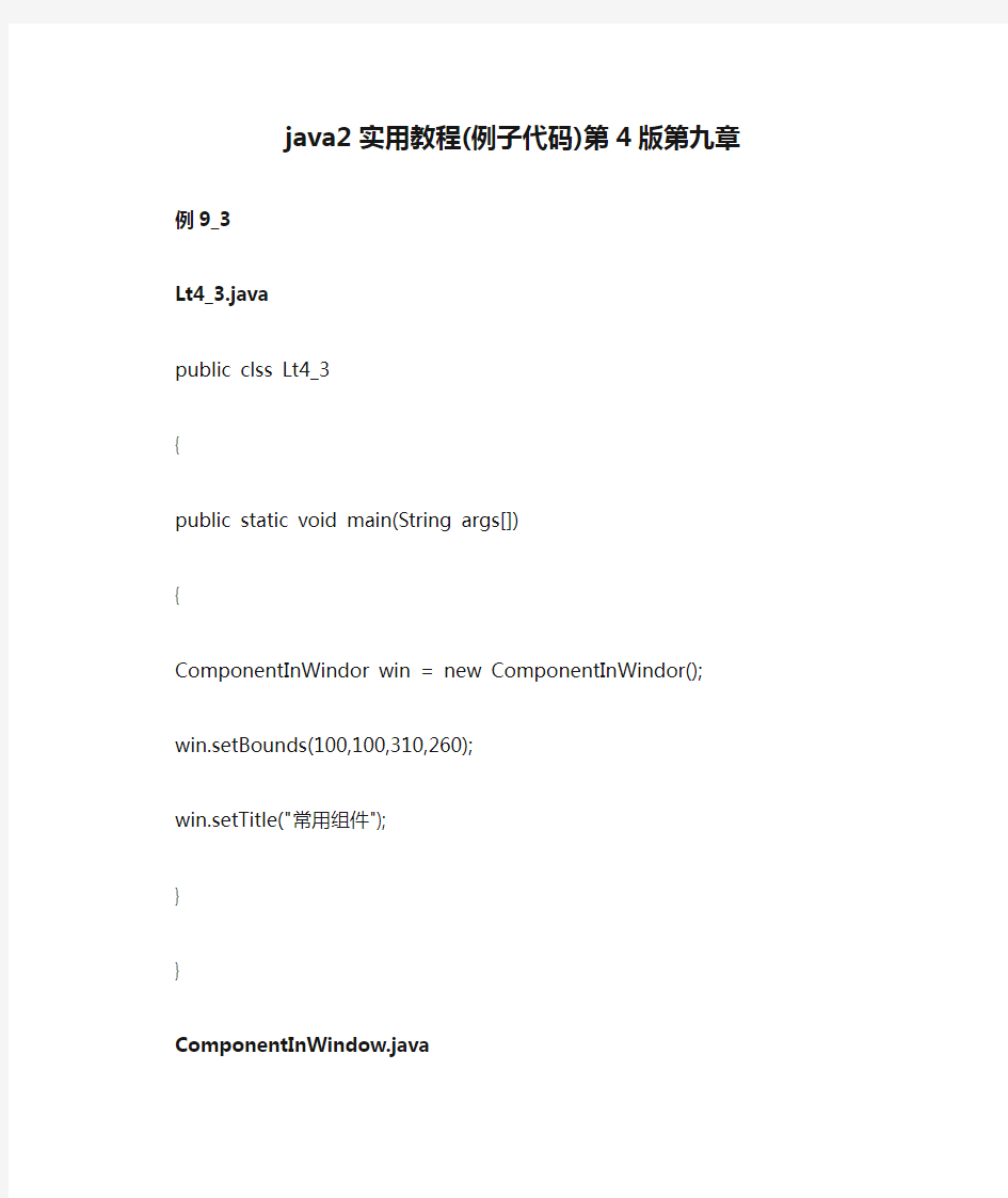 java2实用教程(例子代码)第4版第九章