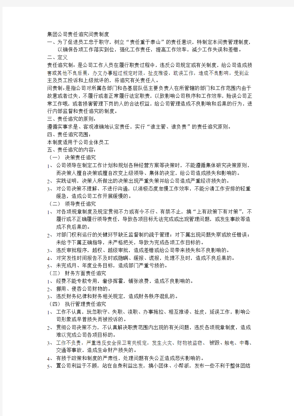 集团公司责任追究问责制度