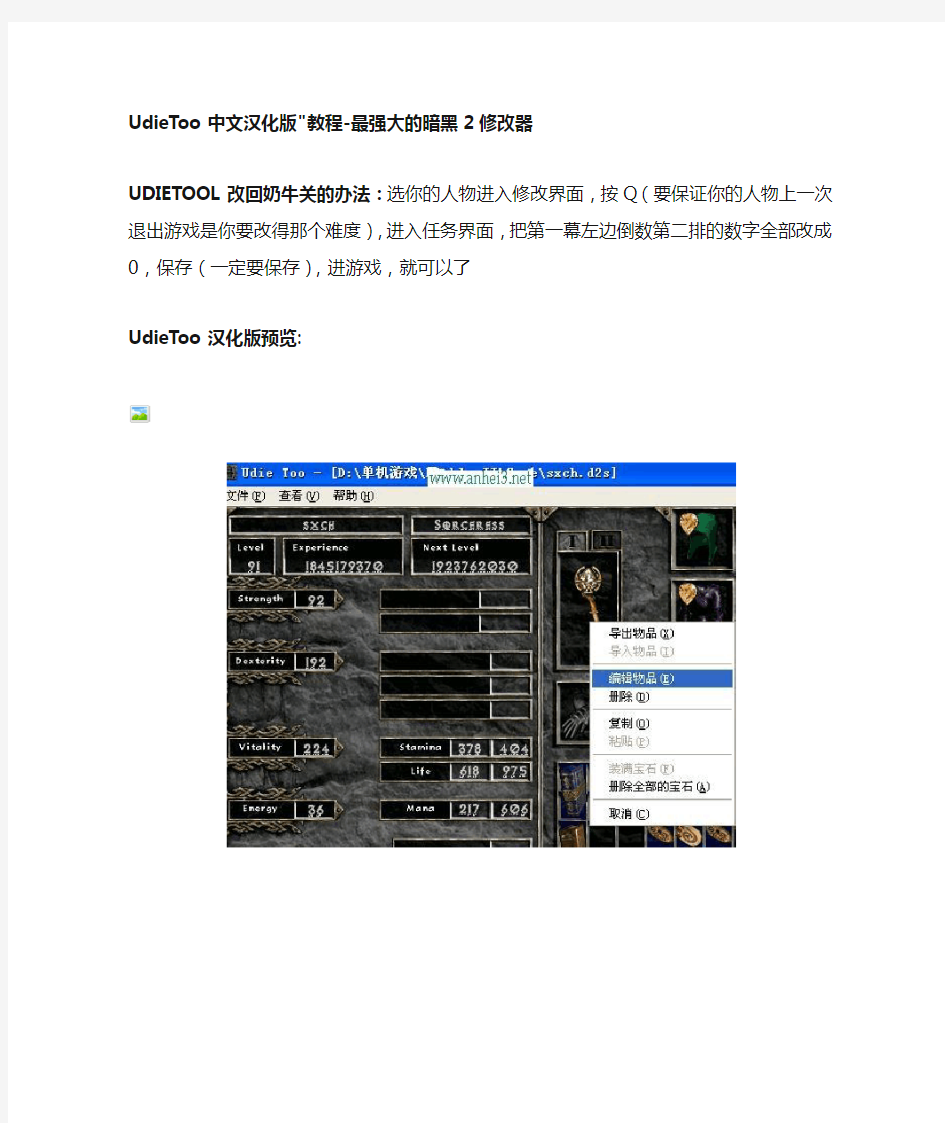 UdieToo汉化版图文教程-最强大的暗黑2修改器