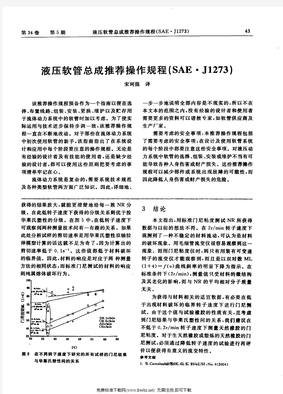 SAE J1273 中文版 液压软管总成推荐操作规程