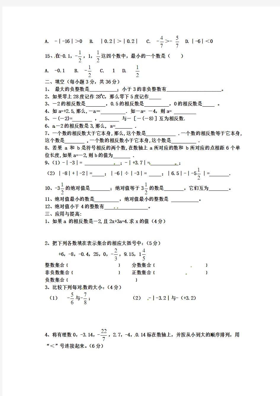 新人教版七年级上册有理数、数轴、相反数、绝对值数学测试试卷