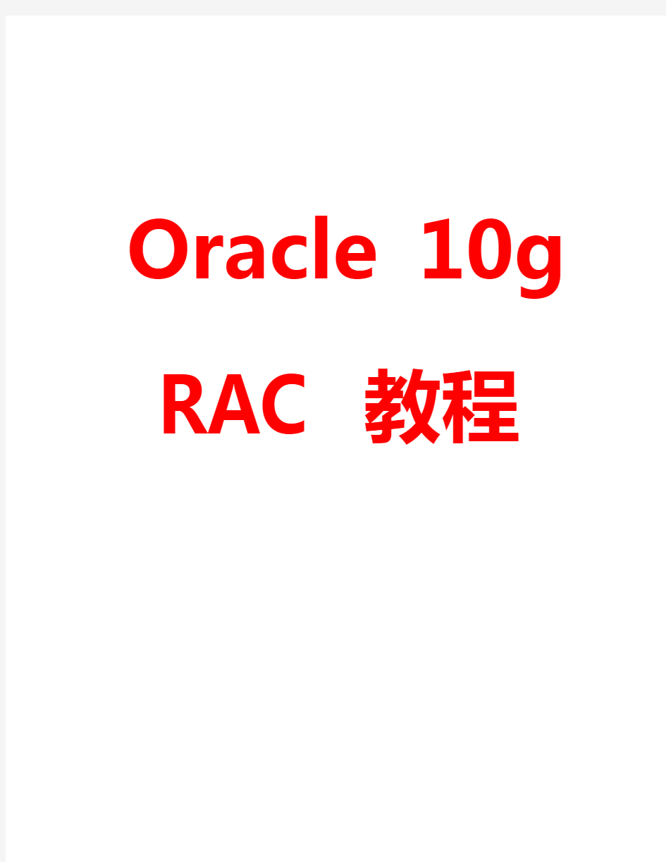 ORACLE_RAC 文档