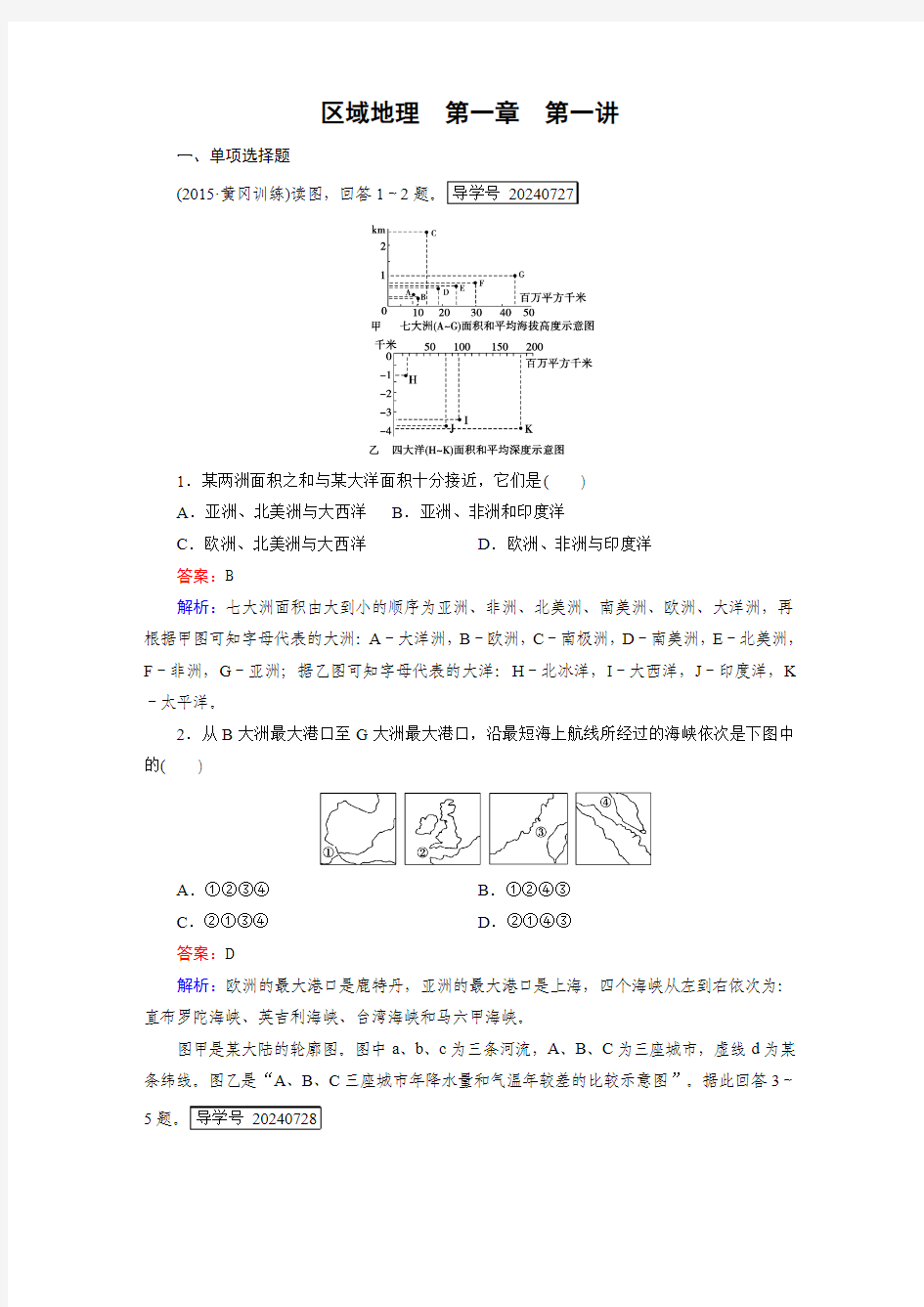 区域地理第一章  2017高考复习题