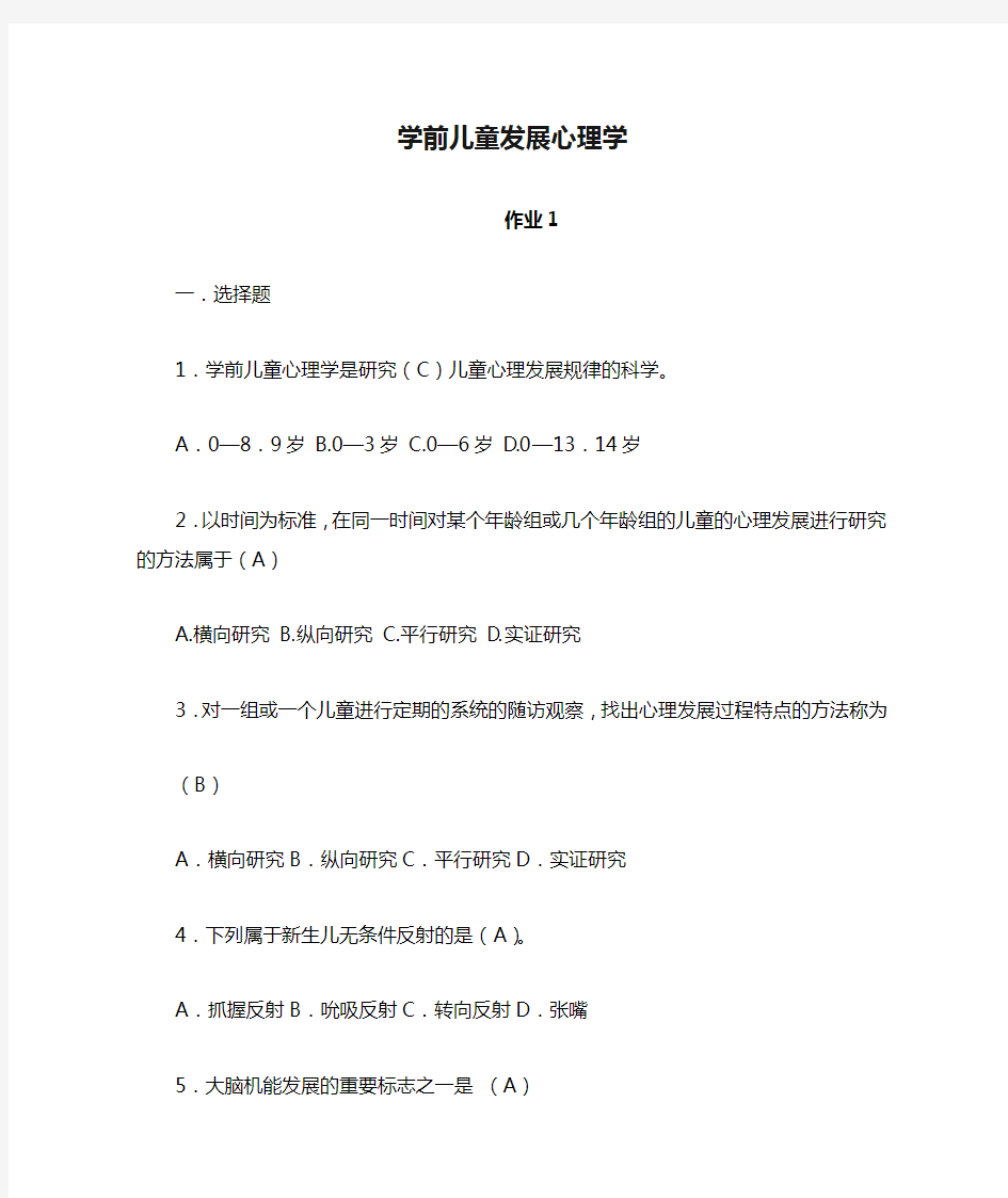 学前儿童发展心理学(形考册答案)