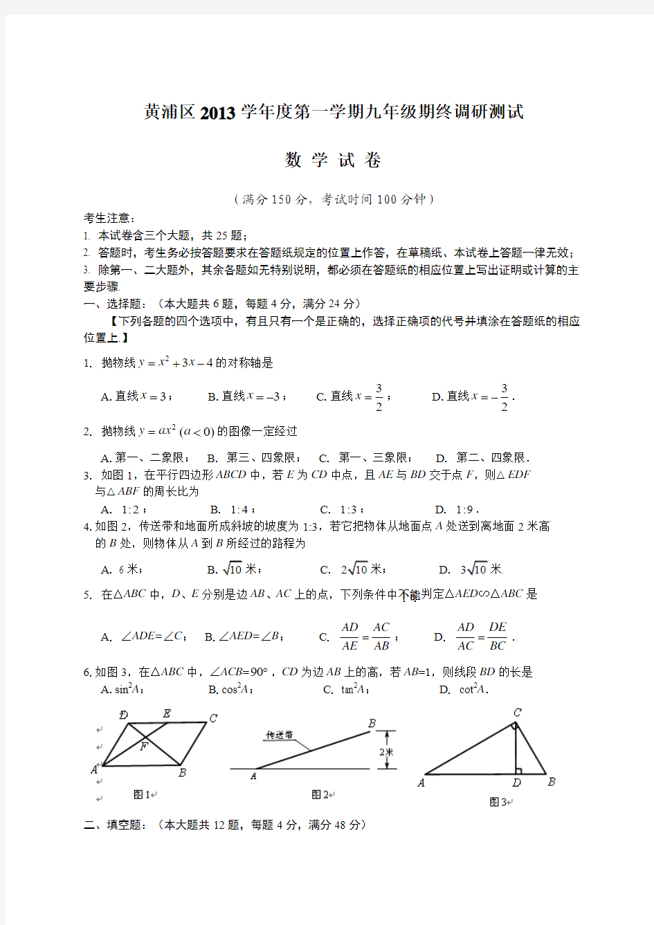 上海市黄浦区2014年中考一模(即期末)数学试题及答案