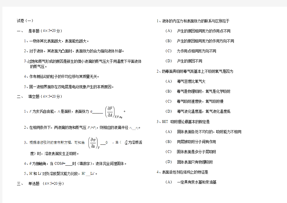 胶体与表面化学试卷