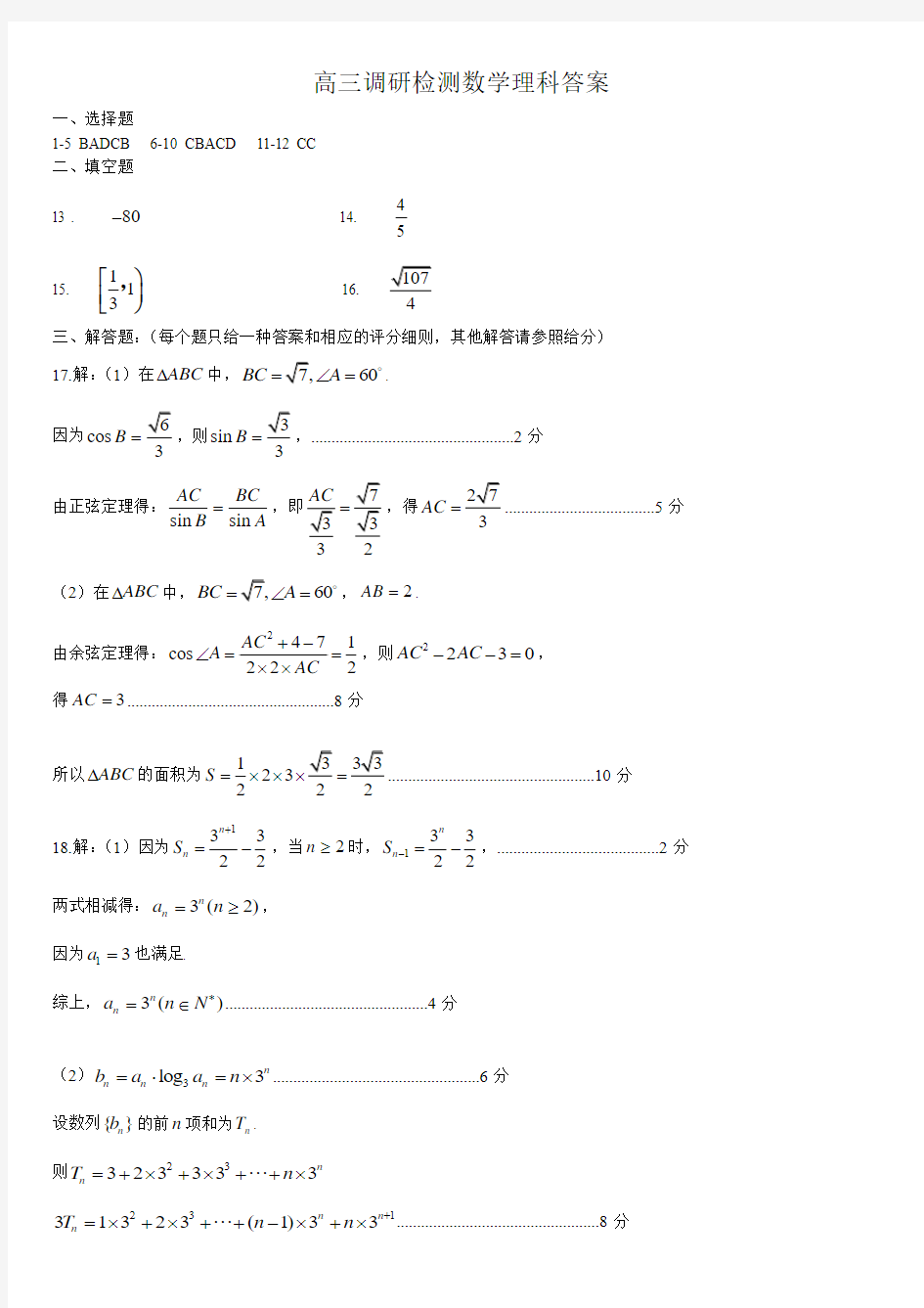 石家庄市2016届高三调研检测理科数学答案2016.1.15