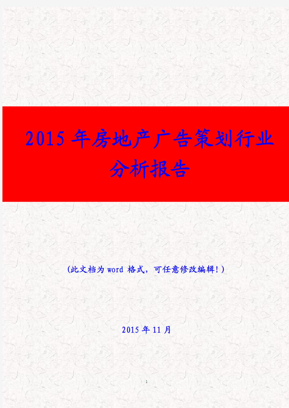 (推荐精品)2015年房地产广告策划行业分析报告