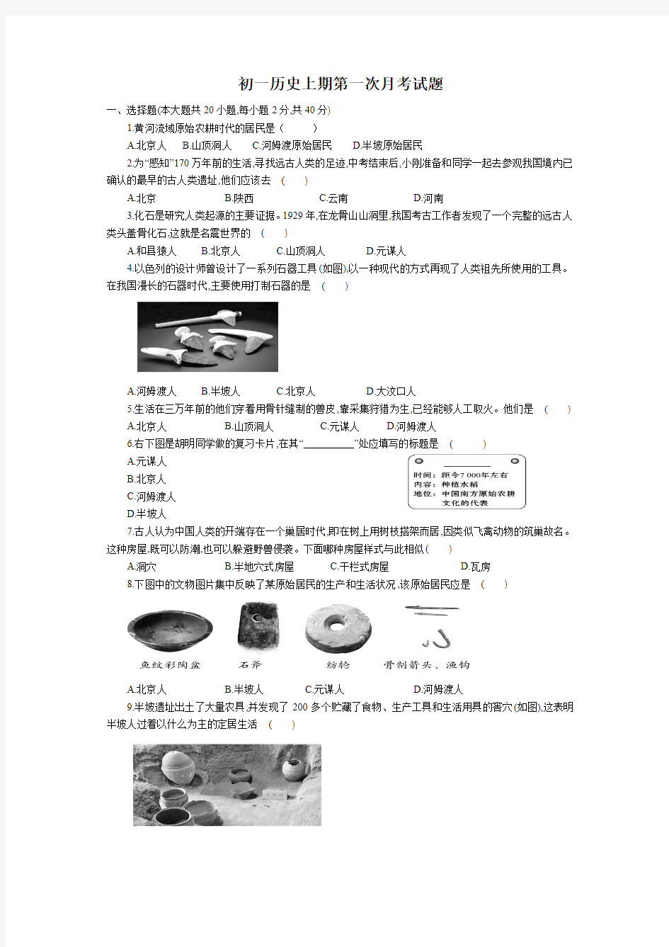 初一历史上期第一次月考试题