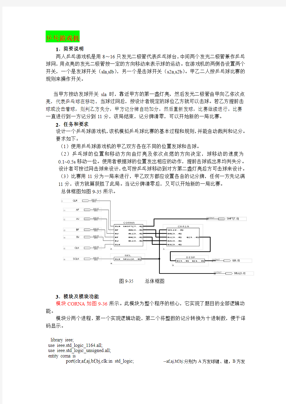 数电实验 乒乓游戏机