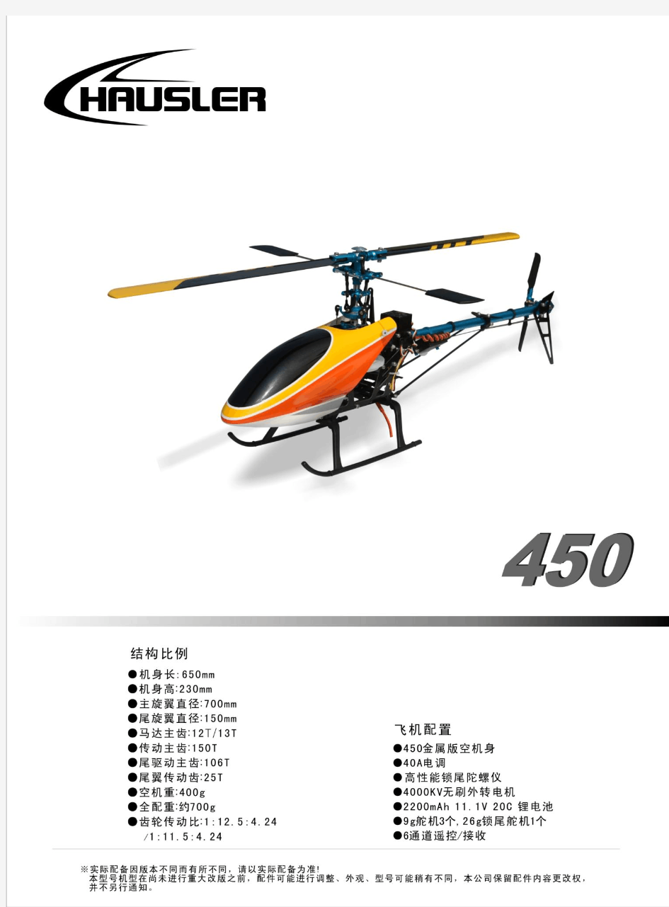 450V2遥控直升机中文说明书