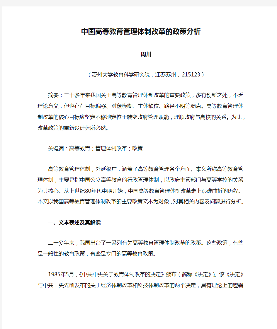 中国高等教育管理体制改革的政策分析