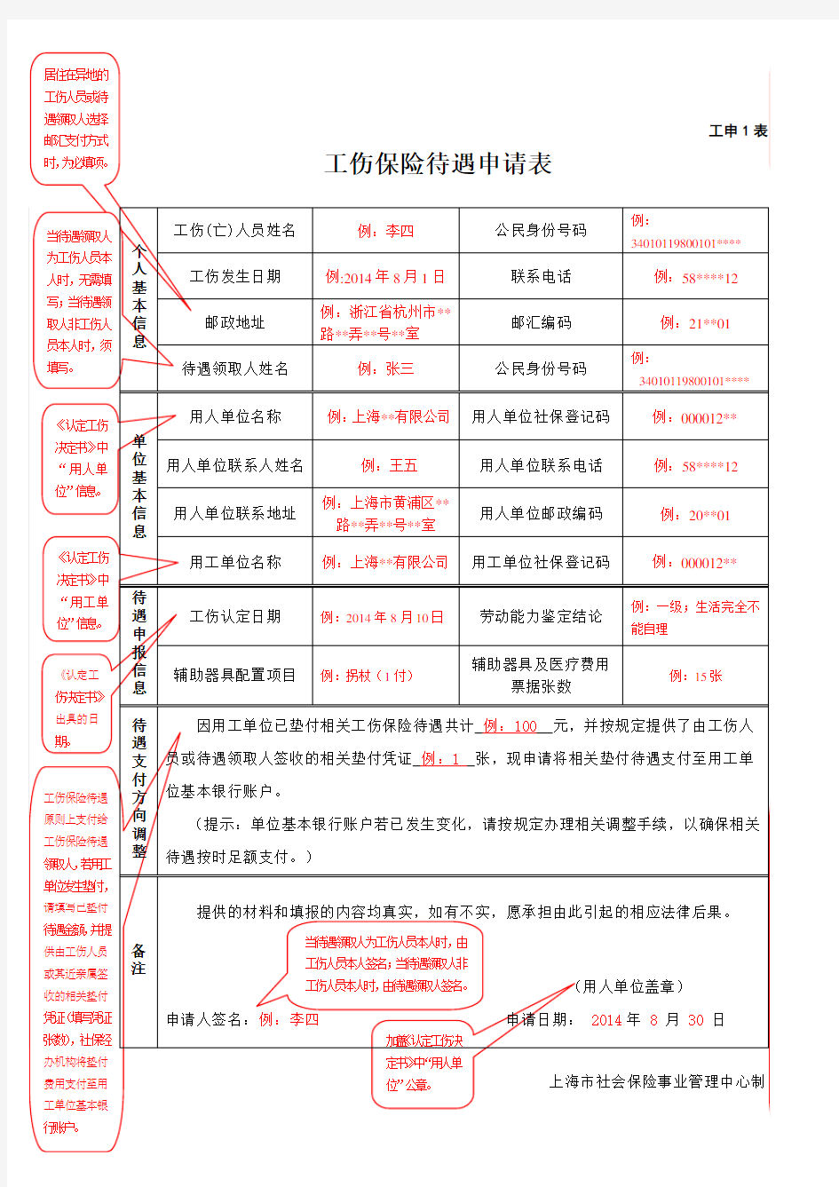 工伤保险待遇申请表填写规范