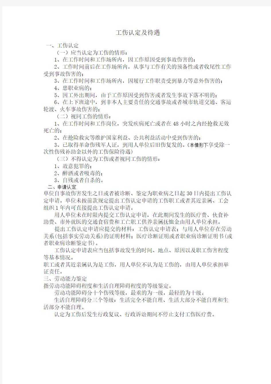 重庆市工伤认定及待遇支付标准(最新)