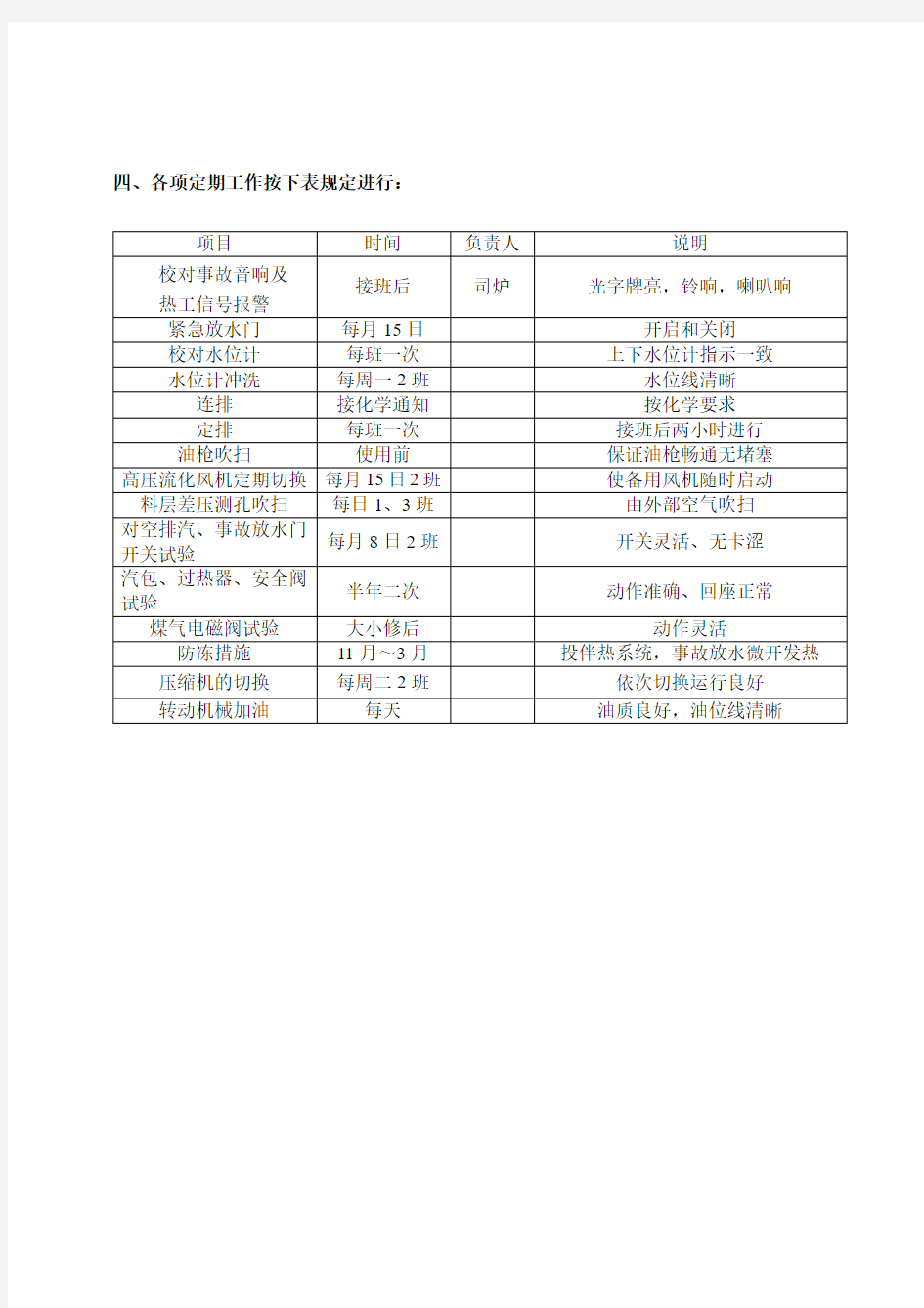 设备定期切换的操作及注意事项