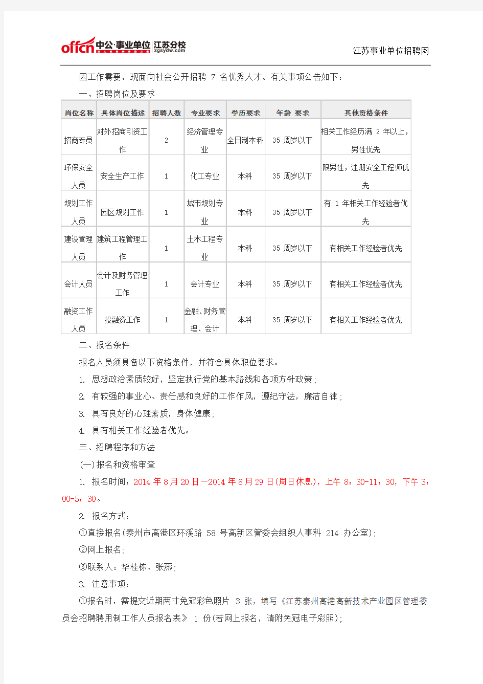 2014泰州事业单位考试网：泰州高港高新技术产业园区管委会招聘7人公告