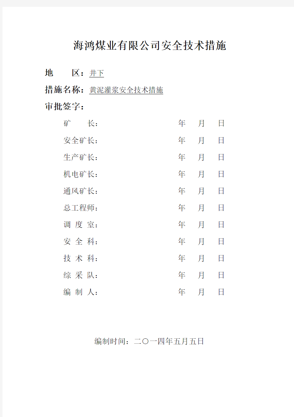 黄泥灌浆安全技术措施