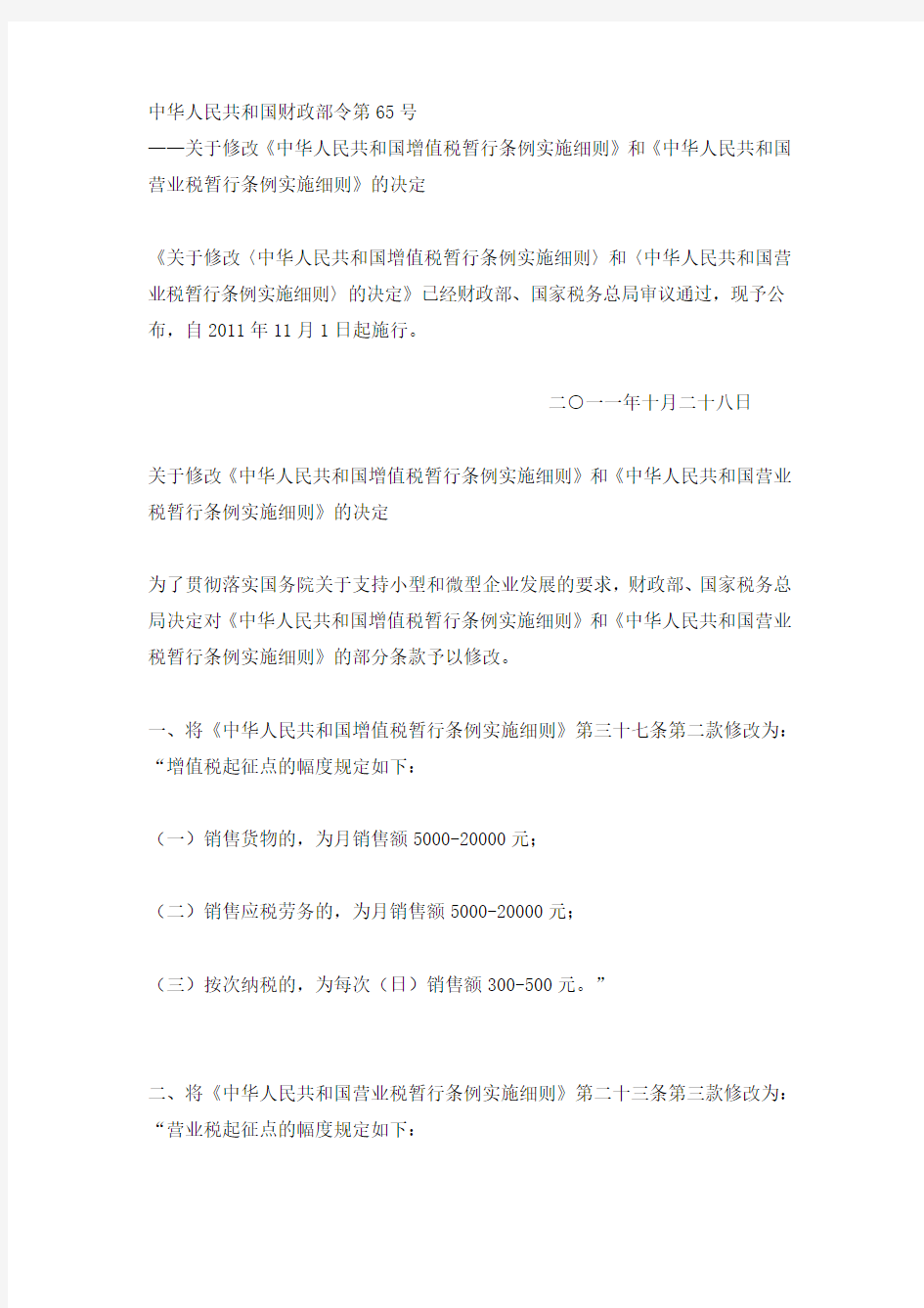 财政部令第65号-修订中华人民共和国营业税暂行条例实施细则(2010.10.28)