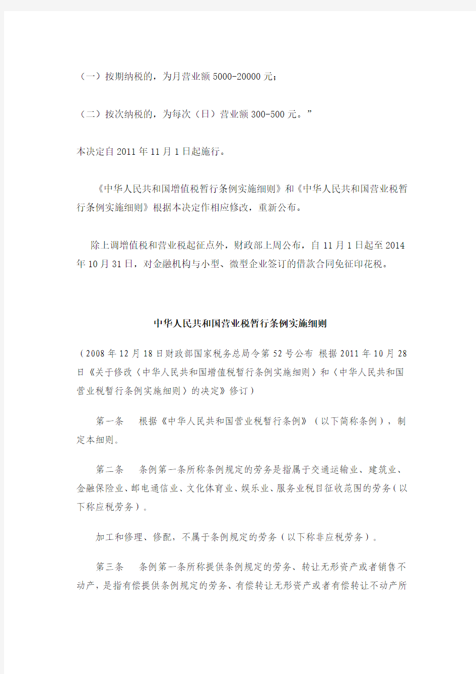 财政部令第65号-修订中华人民共和国营业税暂行条例实施细则(2010.10.28)