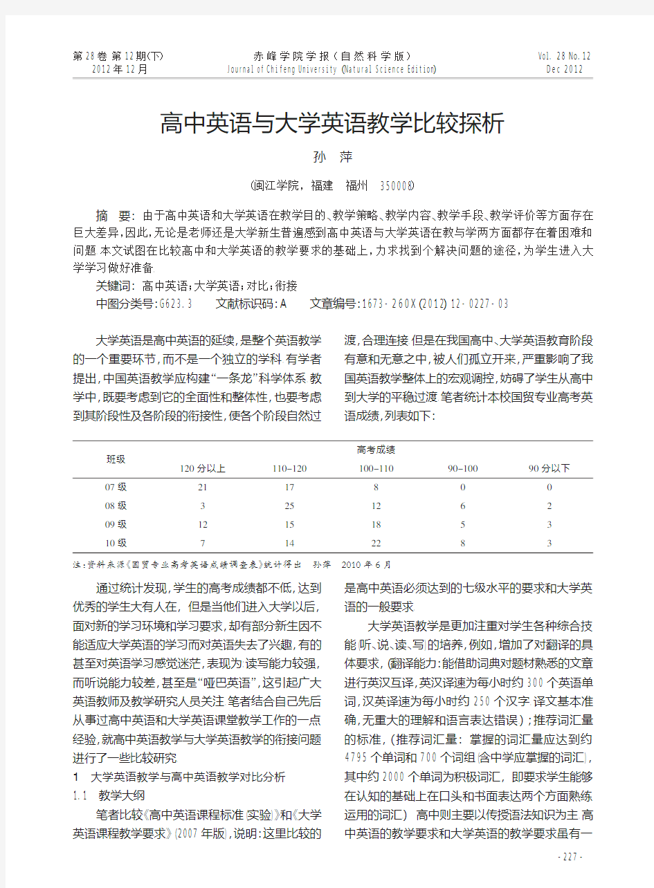 高中英语与大学英语教学比较探析孙萍