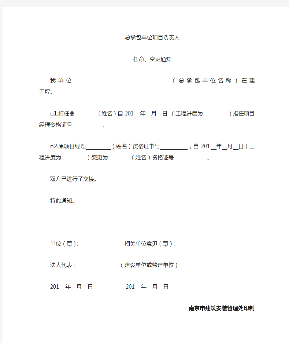 1.总承包单位单位项目负责人任命、变更通知