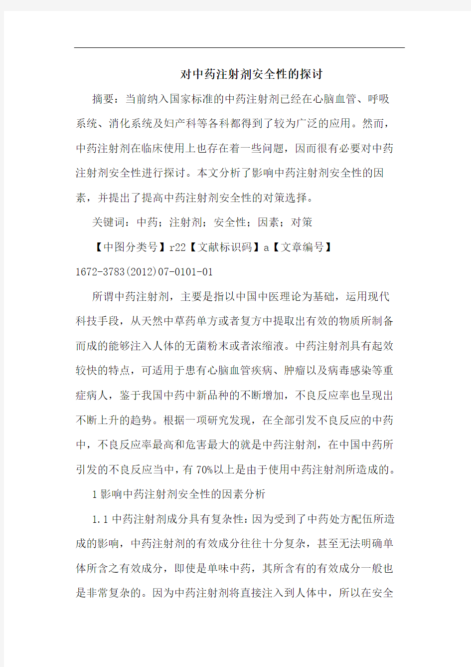 对中药注射剂安全性的探讨