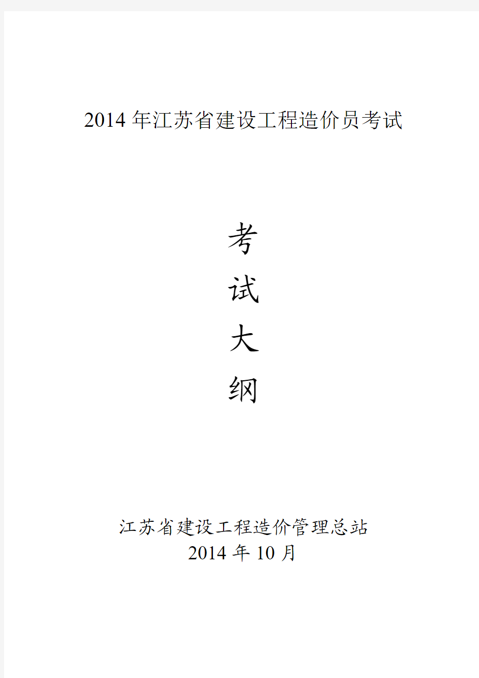 2014年江苏省建设工程造价员考试大纲