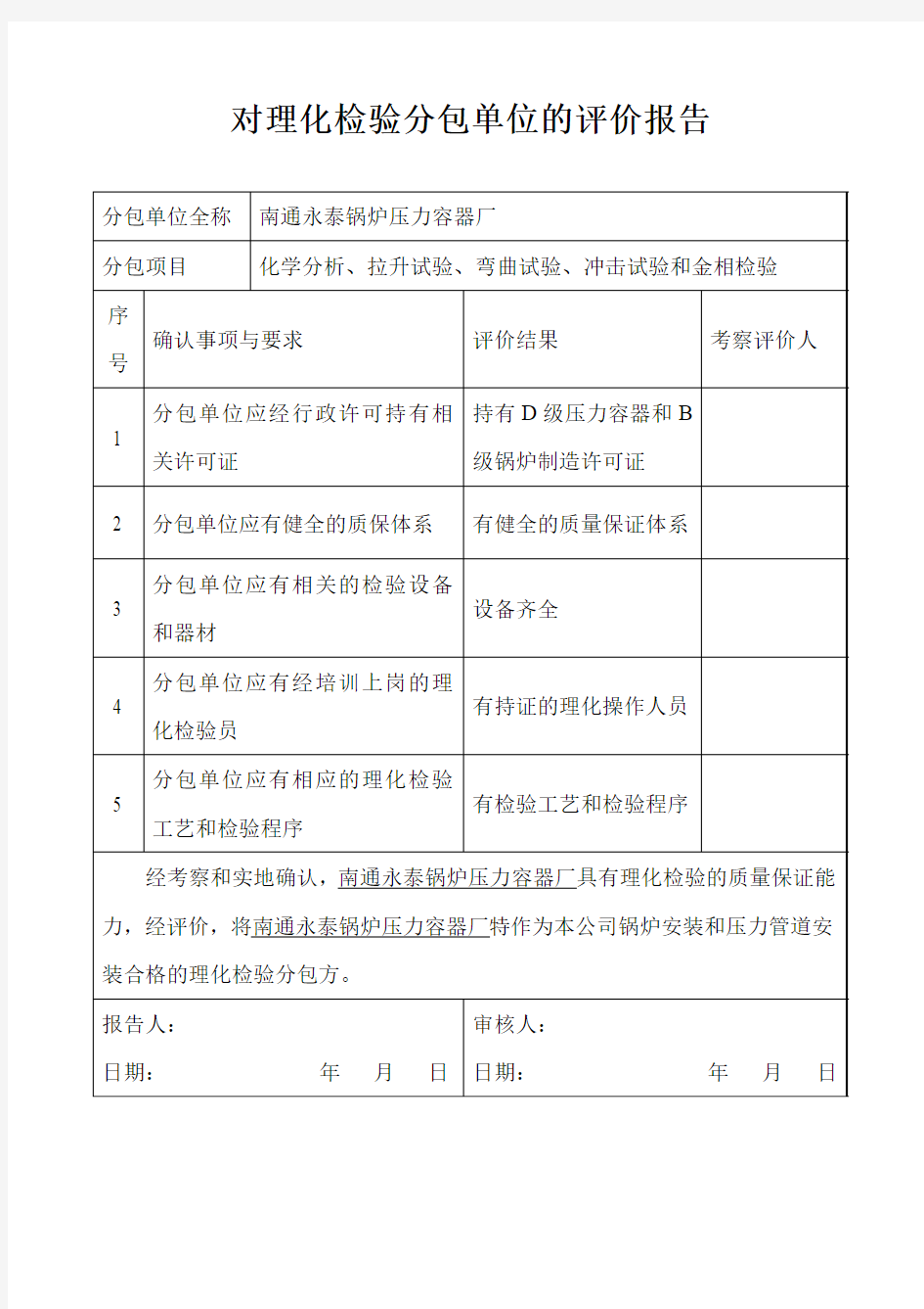 对理化检验分包单位的评价报告