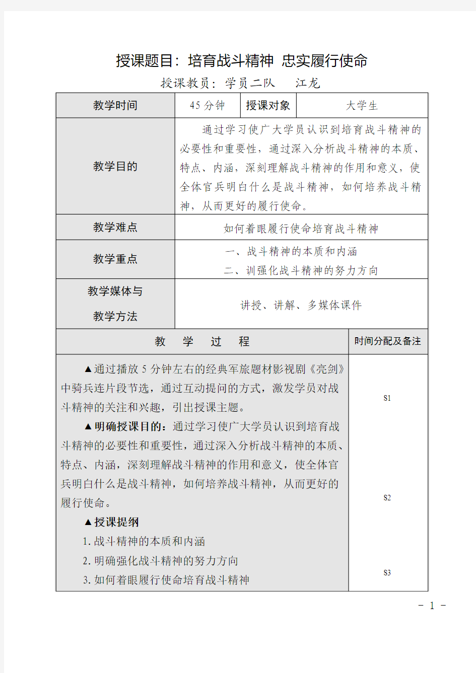 大学生授课——培育战斗精神 忠实履行使命(教案)