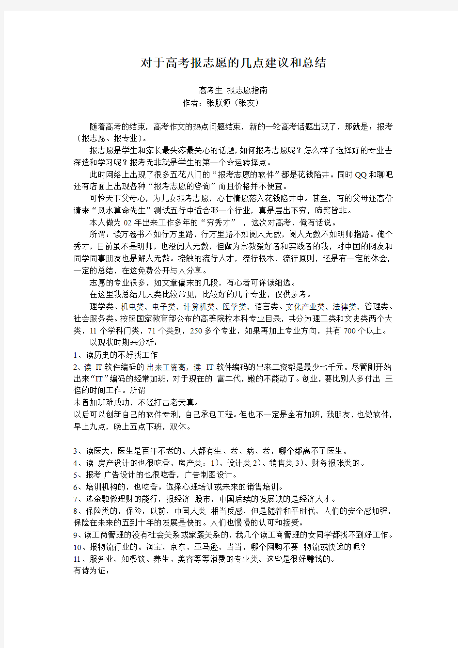 对于高考报考的几点建议和总结(报志愿指南)