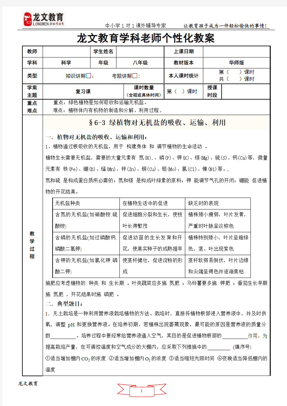 植物对无机盐的吸收、运输、利用