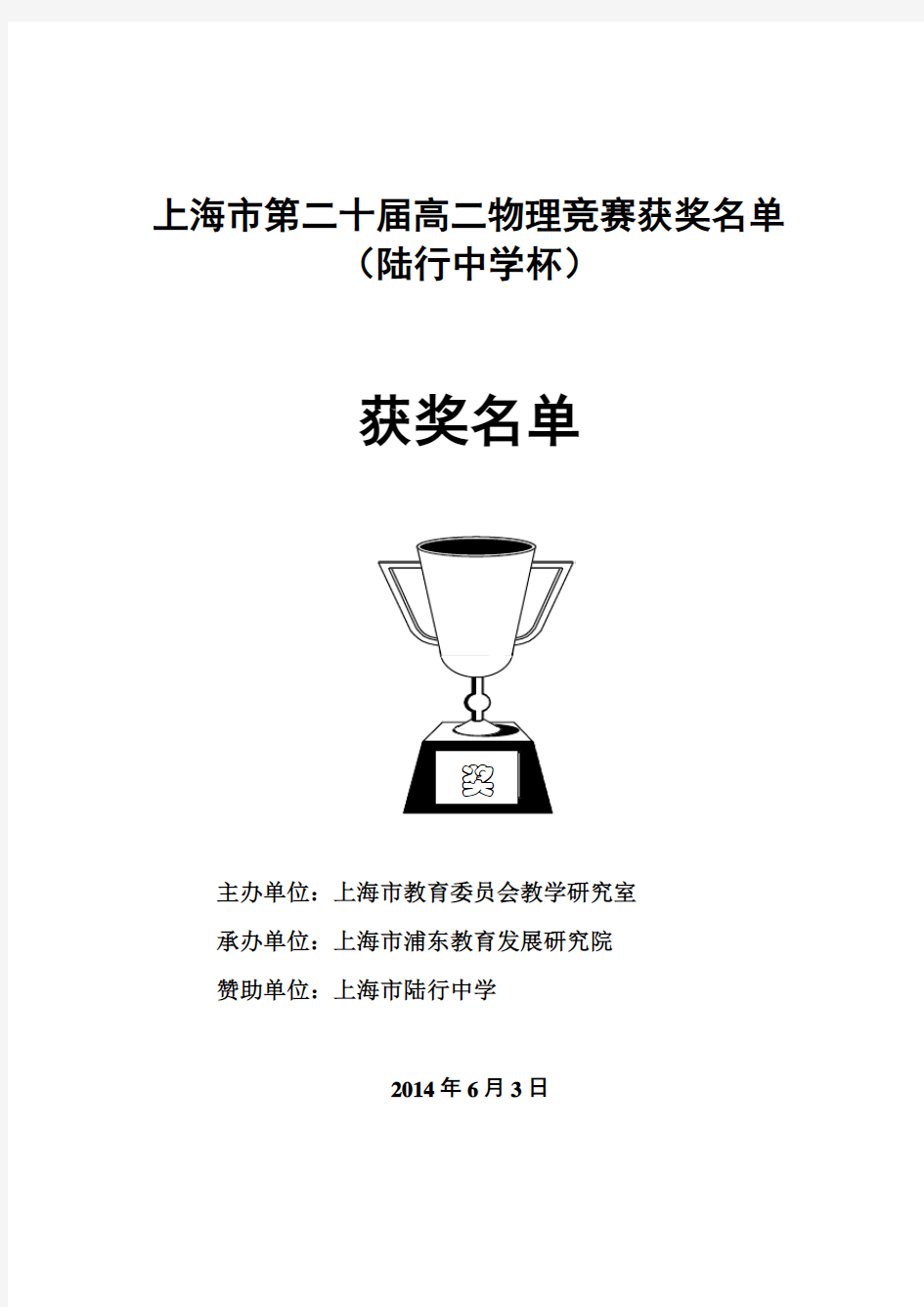 上海市第二十届高二物理竞赛获奖名单2014.6.3