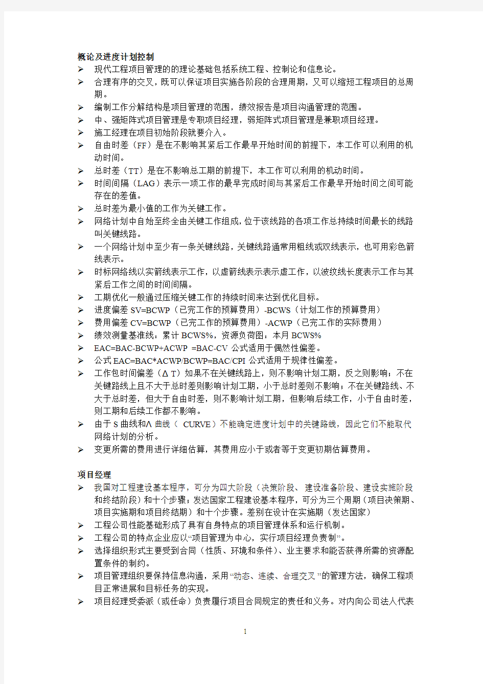 项目管理复习要点