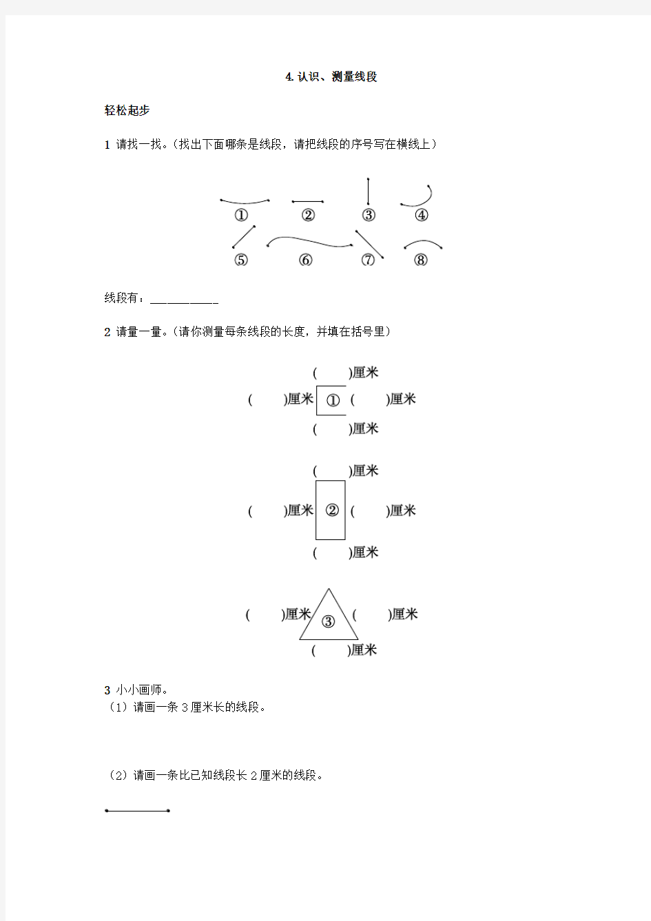 二年级数学上册同步练习试卷第三册 第4课认识、测量线段试题及答案