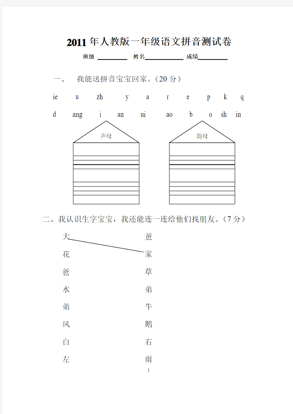 人教版一年级上册语文期中考试试卷