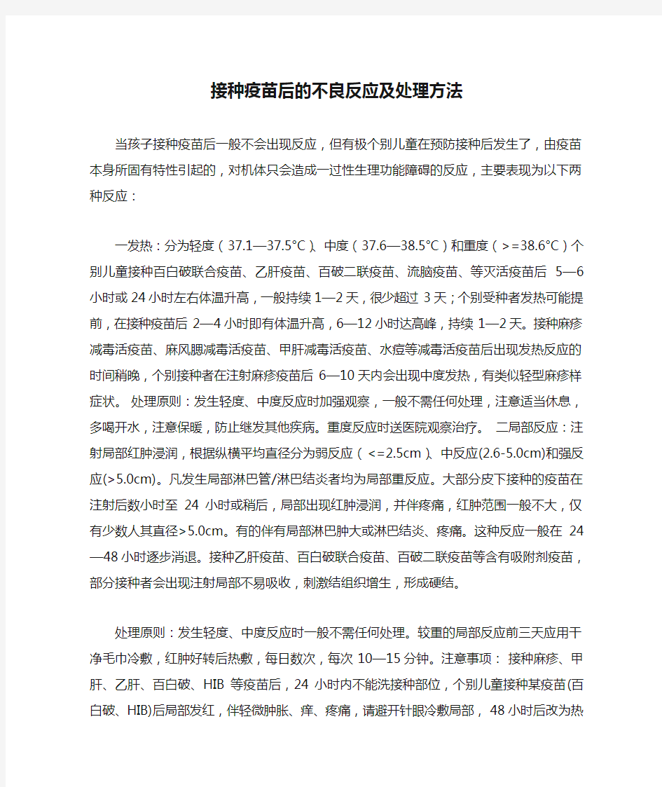 接种疫苗后的不良反应及处理方法