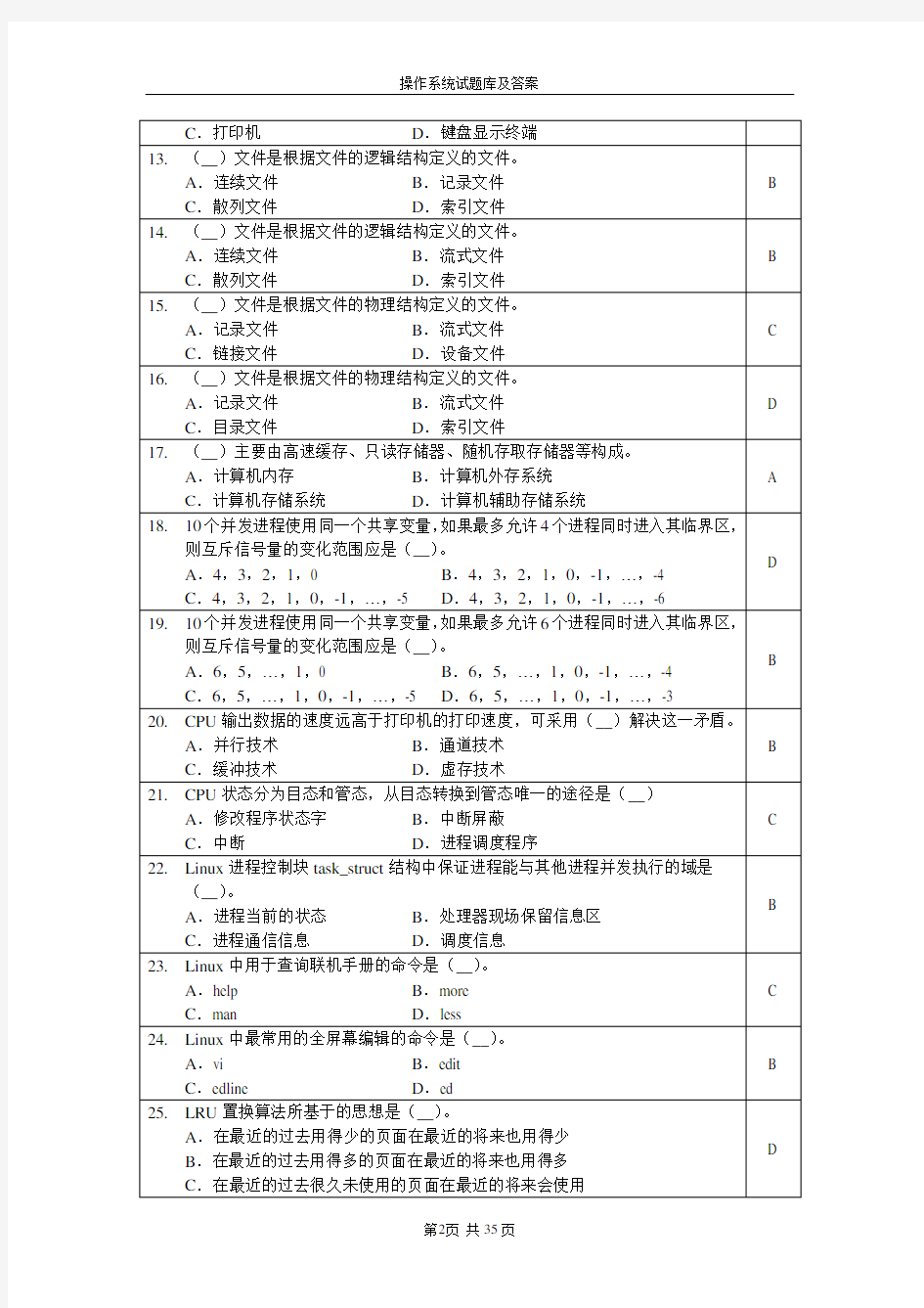 操作系统试题库及答案