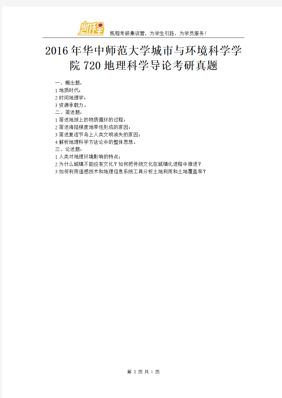 2016年华中师范大学城市与环境科学学院720地理科学导论考研真题