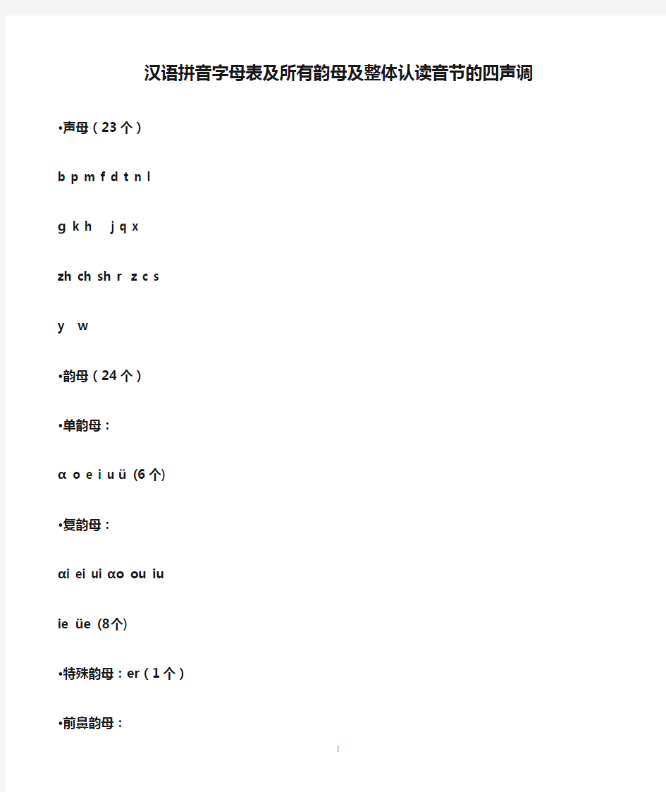 汉语拼音字母表及所有韵母及整体认读音节的四声调[1]