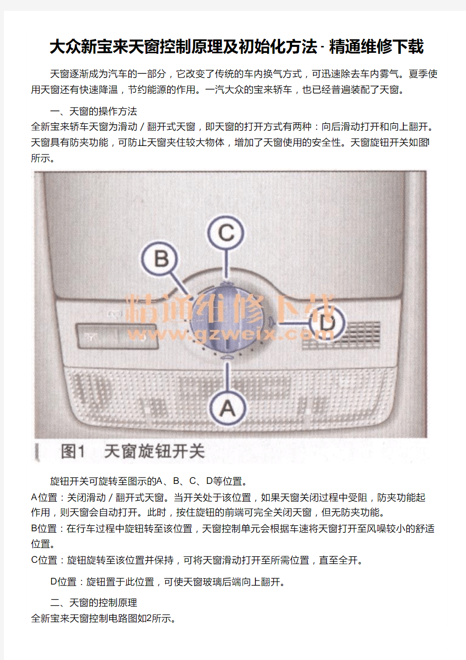 大众新宝来天窗控制原理及初始化方