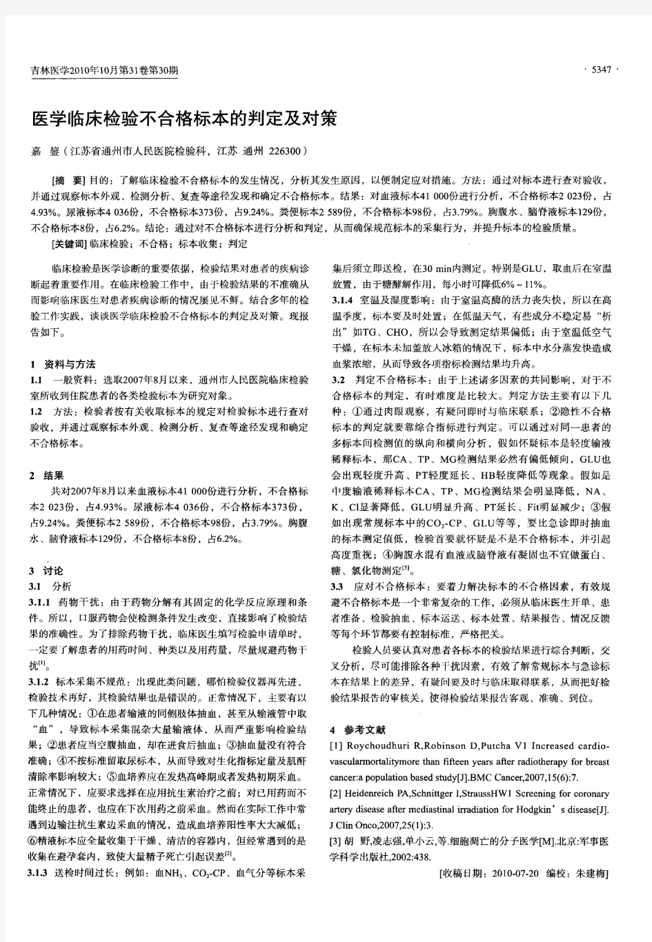 医学临床检验不合格标本的判定及对策