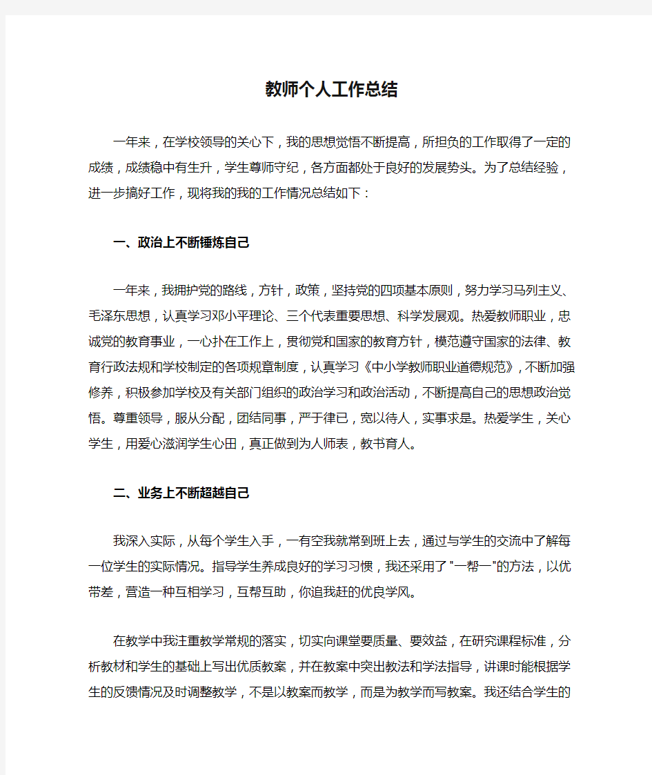 教师个人工作总结及心得体会